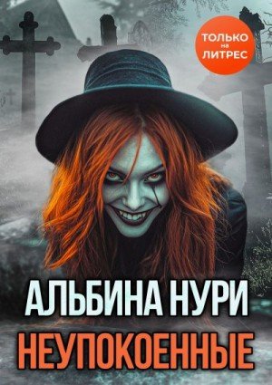 Нурисламова Альбина Неупокоенные (2025)