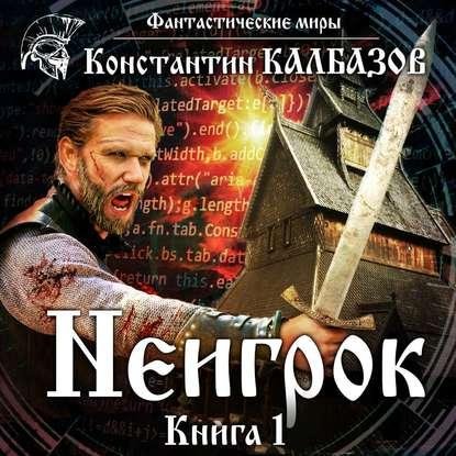 Калбазов. Неигрок 1[Дамир Мурдаисов аwb]