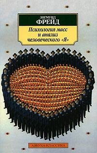 Фрейд-Психология масс и анализ человечес