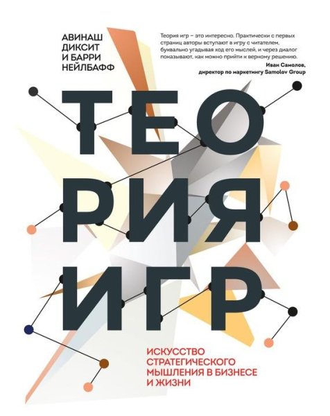 Теория игр. Искусство стратегического мышления