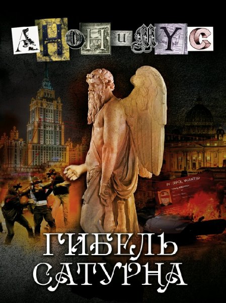 Акунин Борис. Проект "Анонимус"-9. Гибель Сатурна