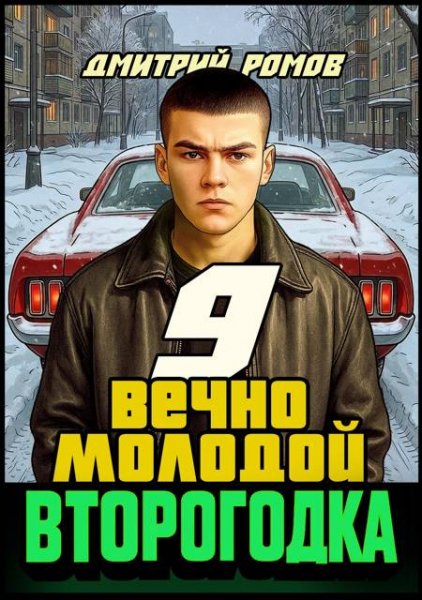 Второгодка-9.Вечно молодой.Д.Ромов