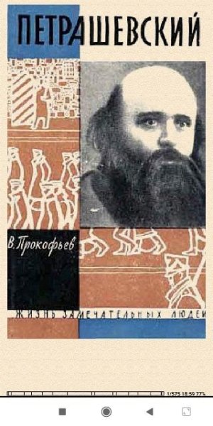 Вадим Прокофьев. Петрашевский