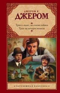 Джером. Трое в лодке не считая собаки. Т