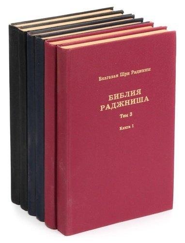 Ошо. Библия Раджниша (том 3, книга 1)