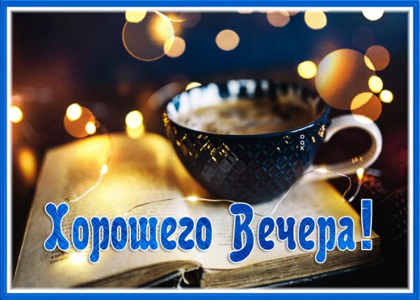 Хорошего Вечера