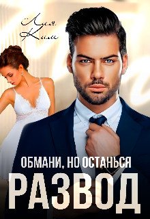 Razvod. Obmani, no ostan'sia - Liia Kim