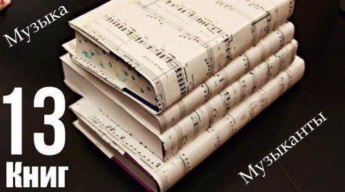 13 самых разных интересных книг о музыке и музыкантах