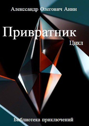 Анин. Цикл Привратник. Книги 1-5