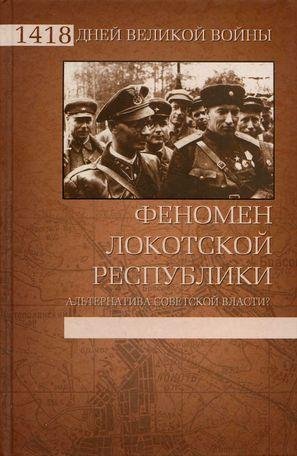 Д.Жуков-Феномен Локотской республики. Ал