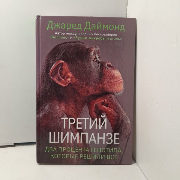 Даймонд Д.~ Третий шимпанзе