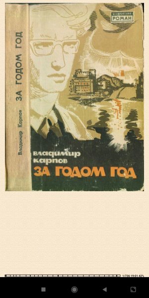 В.Карпов. За годом год. 4f7155 287855