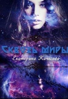 Екатерина Качесова.Сквозь миры