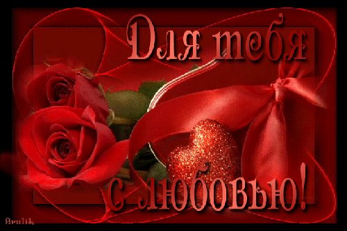 Для Тебя с Любовью!