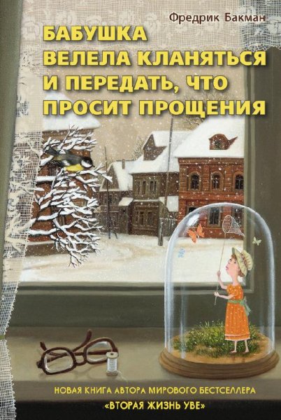 Ф. Бакман Бабушка велела кланяться и передать..