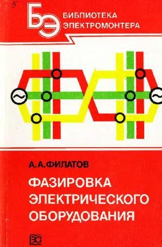 А.А Филатов Фазировка электрического оборудования