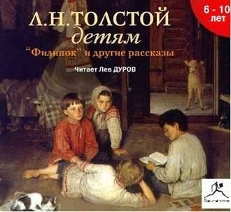 Лев Толстой. Толстой детям