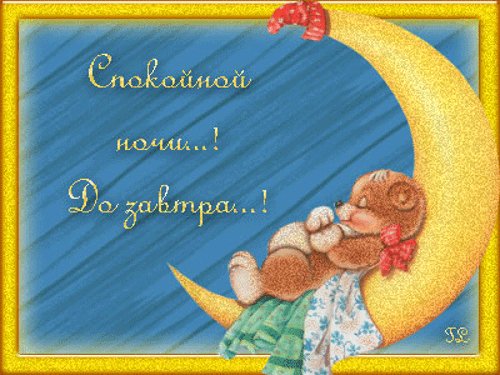 Спокойной ночи