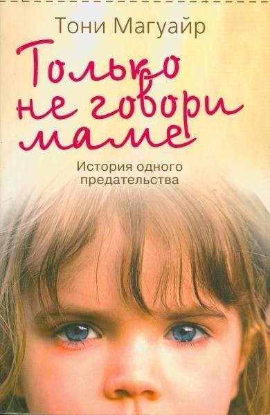 Только не говори маме