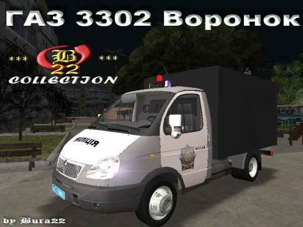 ГАЗ 3302 воронок