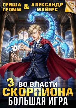 Гр. Громм, Александр Майерс Во власти Скорпиона Большая игра