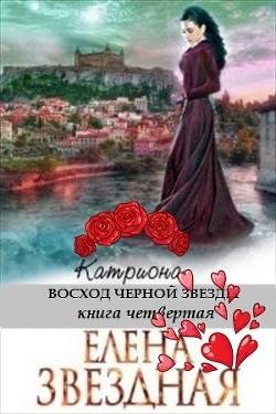 Восход черной звезды. Катриона 4