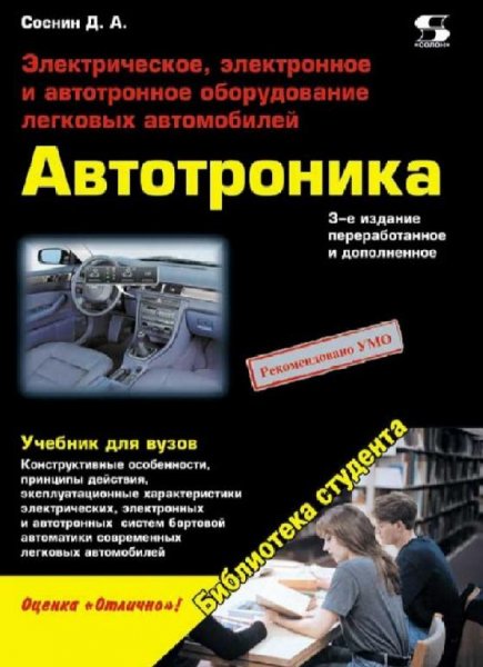 Автотроника 3 издания