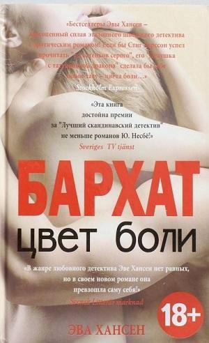 Цвет боли: бархат