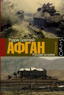 Р.Брейтвейт-Афган, русские на войне