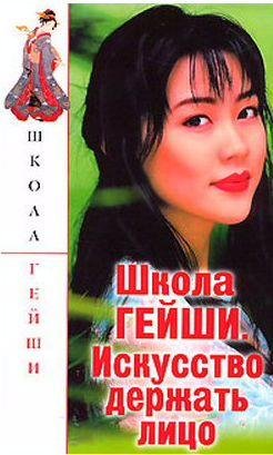 Школа гейши. Искусство держать лицо