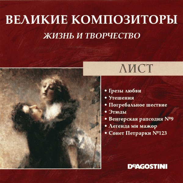 Liszt, Franz - Love Dream No3