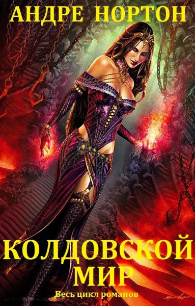 Нортон Андрэ. Колдовской мир. Книги 1-27