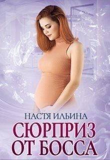 Ильина Настя Сюрприз от босса