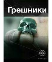 А.Чубарьян-Грешники-1. Корпорация (Кольц