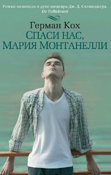Герман Кох. Спаси нас, Мария Монтанелли
