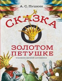 О золотом петушке