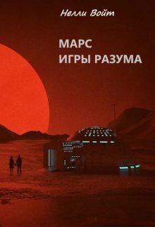 Войт Нелли Марс. Игры разума