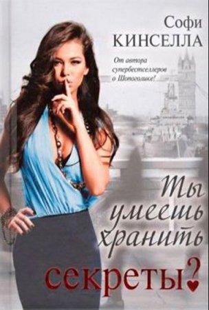 СОФИ КИНСЕЛЛА-ТЫ УМЕЕШЬ ХРАНИТЬ СЕКРЕТЫ
