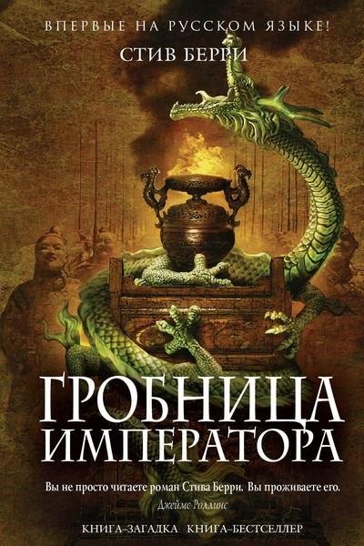 Стив Берри