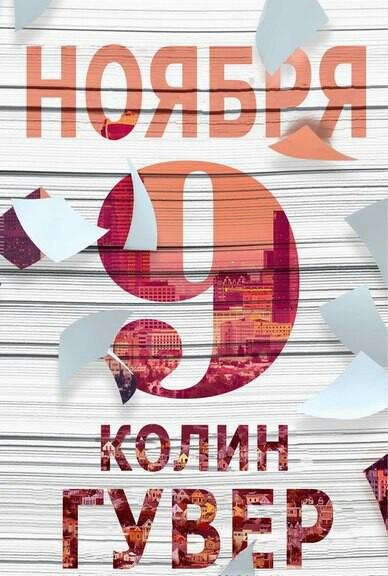 9 ноября