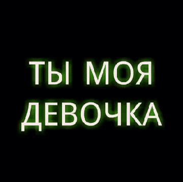 Ты моя девочка люблю тебя