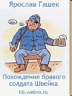 Бравый вояк Швейк