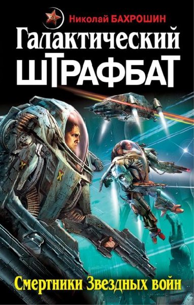 Галактический штрафбат. Смертники Звездных вой