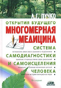 2. Пучко Л. Г. Многомерная медицина