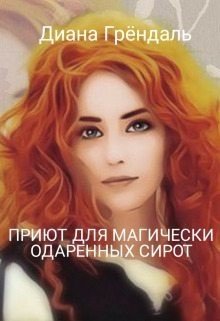 Грендаль Диана Приют для магически одаренных сирот