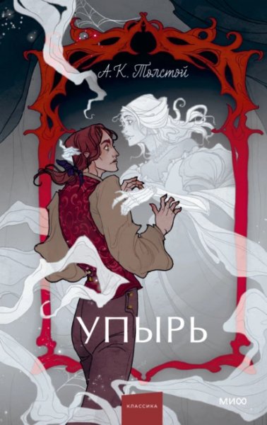 Алексей Толстой. Упырь