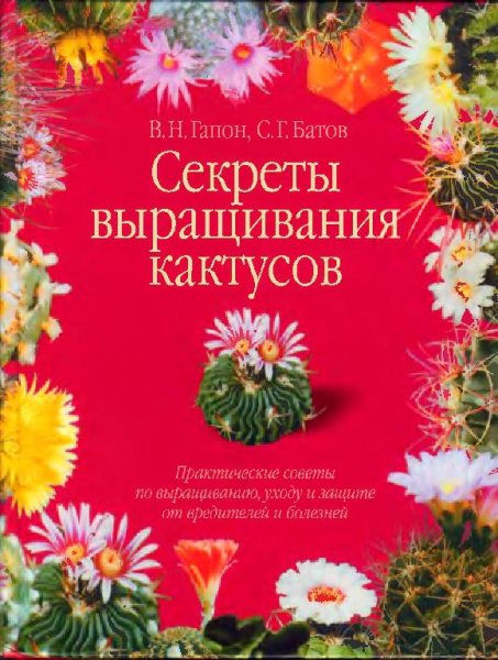 Секреты выращивания кактусов.2001