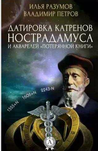 Датировка катренов Нострадамуса и акварелей