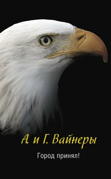 Братья Вайнеры. Город принял