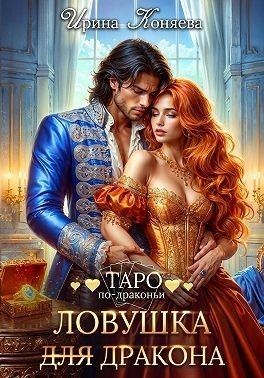Таро по-драконьи Ловушка для дракона